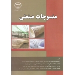 منسوجات صنعتی ( ورسه ای - میرخانی - علی بابایی - حسنی شکرابی | نشر جهاد صنعتی امیرکبیر )