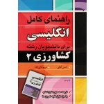 کتاب راهنمای کامل انگلیسی برای دانشجویان رشته کشاورزی 2 ، کرکی ، ثنایی زاده ، نشر آییژ