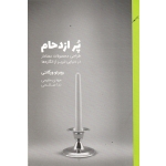 پرازدحام ( طراحی محصولات معنادار دردنیایی لبریز از انگاره ها ، ورگانتی ، مقیمی - صالحی ، نشرکتاب وارش )