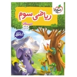کتاب کار ریاضی سوم دبستان خیلی سبز ، کشفی ، راستین ، نشر خیلی سبز