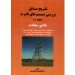 کتاب تشریح مسایل بررسی سیستم های قدرت جلد اول ، هادی سعادت ، واحدی پور ، انتشارات سیمای دانش