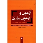 آزمون و آزمون سازى در تحقیقات تربیتی و روان شناسی