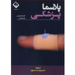 کتاب پلاسما پزشکی ، فریدمن ، شاه منصوری ، انتشارات دانشگاه اراک
