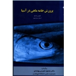 پرورش خامه ماهی در آسیا