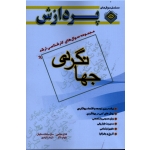 کتاب مجموعه سوال های ارشد مدیریت جهانگردی سال 83 تا 87 ، حاتمی ، ذاکر ، مکیان ، رشیدی  نشر پردازش