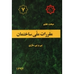 کتاب مبحث هفتم ، مقررات ملی ساختمان ،  ژئوتکنیک و مهندسی پی ، سال 1400