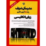 زبان انگلیسی دکتری ، حسین نامی ، نشر مدرسان شریف