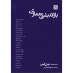 کتاب باز اندیشی معماری ،  نیل لیج ، سپیده برزگر ، انتشارات کتاب فکر نو