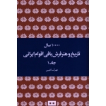 کتاب 10000 سال تاریخ و هنر فرش بافی اقوام ایرانی جلد 1 و 2 ، غیبی ، نشر هیرمند