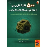 کتاب 500 نکته کاربردی از بازاریابی شبکه های اجتماعی ، دست دوم تمیز ، ترجمه حامی غفاری ، انتشارات برآیند