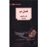 کتاب فصل دو ، نیل سایمون ، شهرام زرگر ، انتشارات دوران