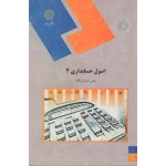 اصول حسابداری 2 ( حساس یگانه - پیام نور )