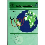 جامعه شناسی سلامت ( علیزاده اقدم -سلطانی بهرام / نشر دانشگاه تبریز)