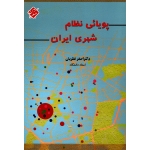 پویائی نظام شهری ایران