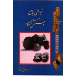 کتاب خیاطی جامع دستکش و کلاه ، نسرین روزگار ، نشر اساطیر (#)