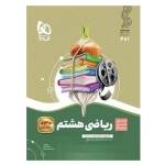 کتاب سیر تا پیاز ریاضی هشتم گاج ، دراج ، حیدری ، نشر بین المللی گاج