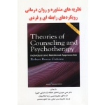 کتاب نظریه های مشاوره و روان درمانی رویکردهای رابطه ای و فردی ، رابرت روکو کوتون ، حیدری ، کلهر ، شمسی ، تنباکوچیان ، نشر ساوالان (#)