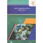 کتاب روش تدریس علوم تجربی و اجتماعی در مدارس ابتدایی ، عزت خواه ، انتشارات پیام نور