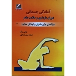 آمادگی جسمانی دوران بارداری و سلامت مادر