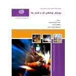 کتاب جوشکار لوله های گاز با فشار بالا ، دارابی ، عبدالحسینی ، توکلی زاده ، انتشارات نقش آفرینان طنین بابکان