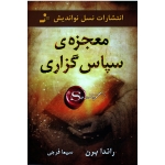 معجزۀ سپاس گزاری ( راندا برن / سیما فرجی / نشر نسل نو اندیش)