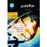 بیوتکنولوژی ، جلد دوم ، کلارک ، پازدرنیک ، سادات نور ، سبزه زاری ، نشر دانشگاه تهران