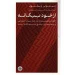 از خود بیگانه ( دست دوم در حد نو - نوروزی - نشر کتاب پارسه )