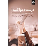 کتاب درست دعوا کنید ، جان گاتمن , جولیا شوارتز گاتمن ، شراره توکلی ، نشر میلکان