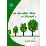 کتاب جغرافیا اقتصاد و جهانی شدن و الگوهای تاثیرگذار ، یزدان پناه درو ، نشر دانشگاه تهران (#)