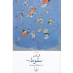 کتاب سقوط ،  آلبر کامو ، کاوه میرعباسی ، انتشارات چشمه