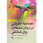 کتاب مصاحبه انگیزشی در درمان مشکلات روان شناختی ، آرکوویتز ، میلر ، رولنیک ، آهوان ، دلربا ، نشر ارجمند (#)