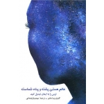کتاب عالم هستی پشت و پناه شماست ، گابریل برنستین ، مهدی قراچه داغی ، انتشارات شباهنگ
