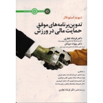 تدوین برنامه های موفق حمایت مالی در ورزش (دیوید استوتلار/ تجاری/ نشرحتمی)