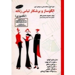 الگوساز و برشکار لباس زنانه ( تکدوزی / محمدی القار / نشر پیک ریحان )