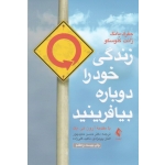کتاب زندگی خود را دوباره بیافرینید ، جفری یانگ ، ژانت کلوسکو ، حمیدپور ، گلی زاده ، پیر مرادی ، نشر ارجمند