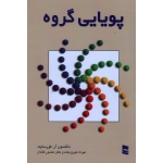 پویایی گروه (دانلسون آر /فورسایت / فیروز بخت / قنادان / نشر رسا )