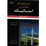 تشریح جامع مسائل استاتیک مریام  ( دست دوم در حد نو - ترجمه غلامی - نشر علوم ایران )