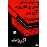 راهنمای حل مسائل آمار و کاربرد آن در مدیریت ویژه رشته های مدیریت و حسابداری ( گسترش علوم پایه )