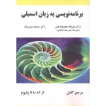 کتاب برنامه نویسی به زبان اسمبلی ، قمی ، ویراست 2 ، علوم رایانه