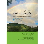 کتاب کار رشد پس از سانحه ، فریده حسین ثابت ، فاطمه اسماعیلی ، انتشارات ارجمند