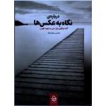 کتاب درباره نگاه به عکس ها ، گفت و گوی بیل جی و دیوید هورن ، بایرام نژاد ، نشر حرفه هنرمند
