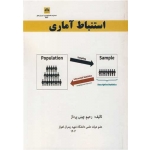 کتاب استنباط آماری ، رحیم چینی پرداز ، انتشارات چمران اهواز