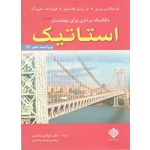 کتاب استاتیک ویرایش دهم ، بی یر جانستون ، واحدیان ، نشر علوم دانشگاهی (#)