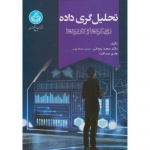 کتاب تحلیل گری داده ، روحانی ، صداقت ، انتشارات دانشگاه تهران