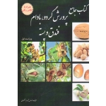 کتاب جامع پرورش گردو ، بادام ، فندق و پسته ( ویراست اول ، شهرام مقصودی ، نشر آقای کتاب )