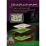 راهنمای جامع و کاربردی GPS و GIS اولین سیستم ناوبری جهانی( زرجینی-سید هاشمی / نشر آموزش فنی و حرفه ای)