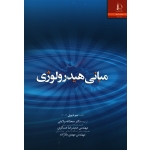 کتاب مبانی هیدرولوژی ، تیم دیوی ، ولایتی ، عسگری ، ملازاده ، نشر دانشگاه فردوسی مشهد (#)