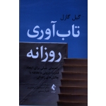کتاب تاب آوری روزانه ، راهنمای عملی برای ایجاد قدرت درونی و مقابله با چالش های زندگی ، گیل گازل ، سعدی پور ، رستمی ، نشر ارجمند