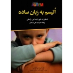اتیسم به زبان ساده