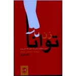 زن توانا اسرار موفقیت زنانی که دنبال گله نمی دوند ( فان گرمر - موحد- نشر پیکان )